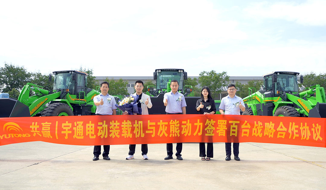 共贏 | 宇通電動裝載機與灰熊動力簽署百臺戰略合作協議 共贏 | 宇通電動裝載機與灰熊動力簽署百臺戰略合作協議