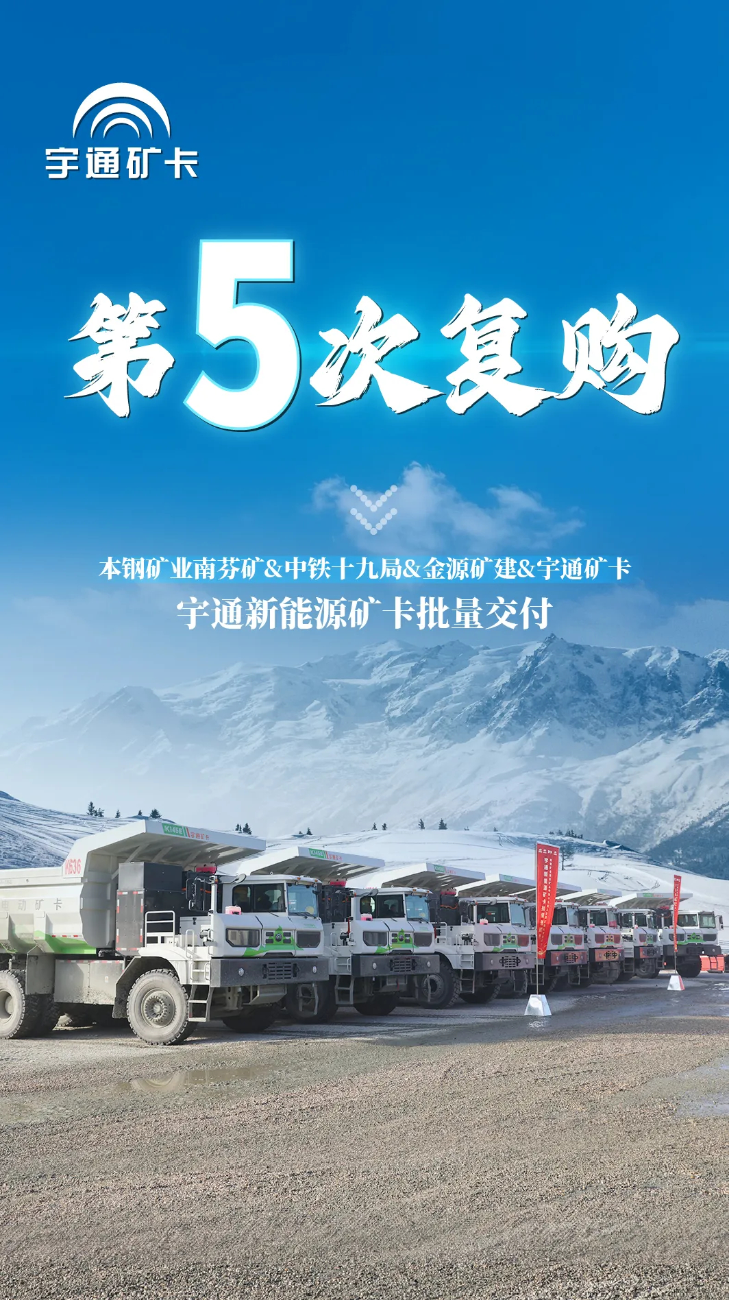 5次復購大單再+1!宇通礦卡助力打造東北綠色新礦界 5次復購大單再+1!宇通礦卡助力打造東北綠色新礦界