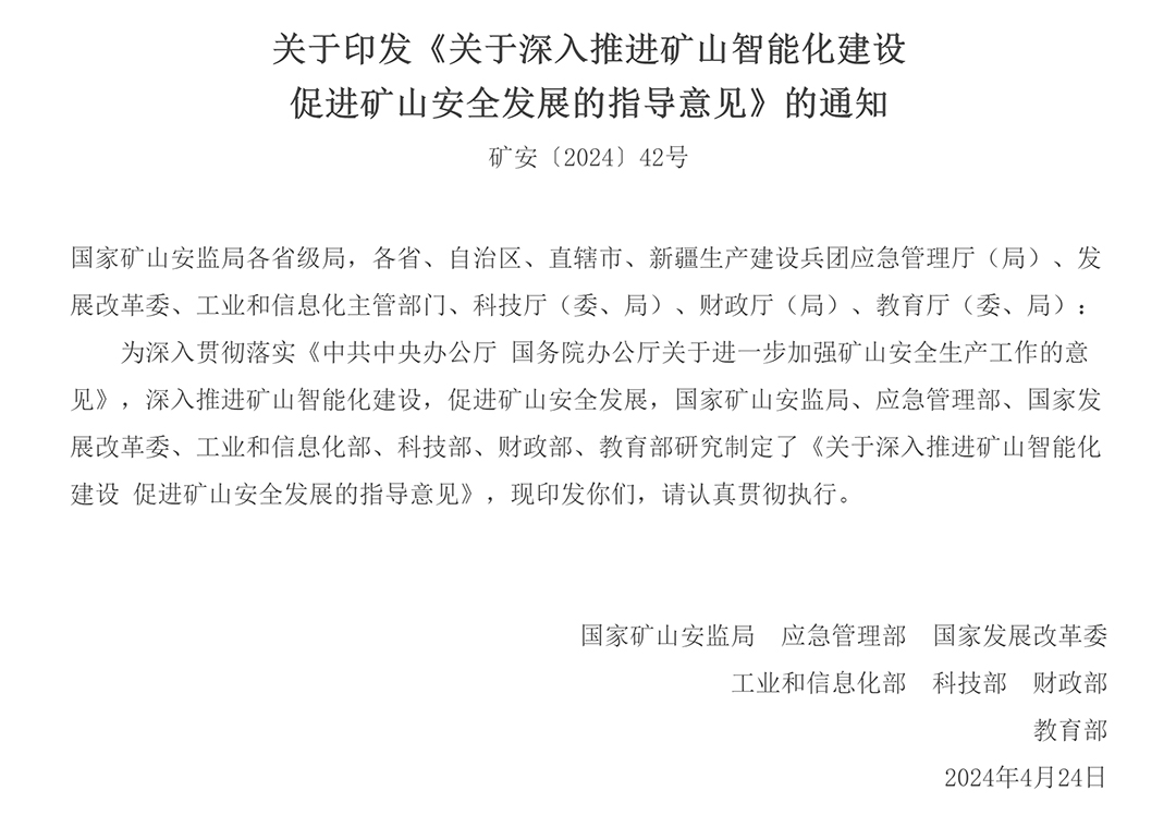 勢不可當(dāng)!國家七部門聯(lián)合發(fā)文推進(jìn)礦山智能化建設(shè) 勢不可當(dāng)!國家七部門聯(lián)合發(fā)文推進(jìn)礦山智能化建設(shè)