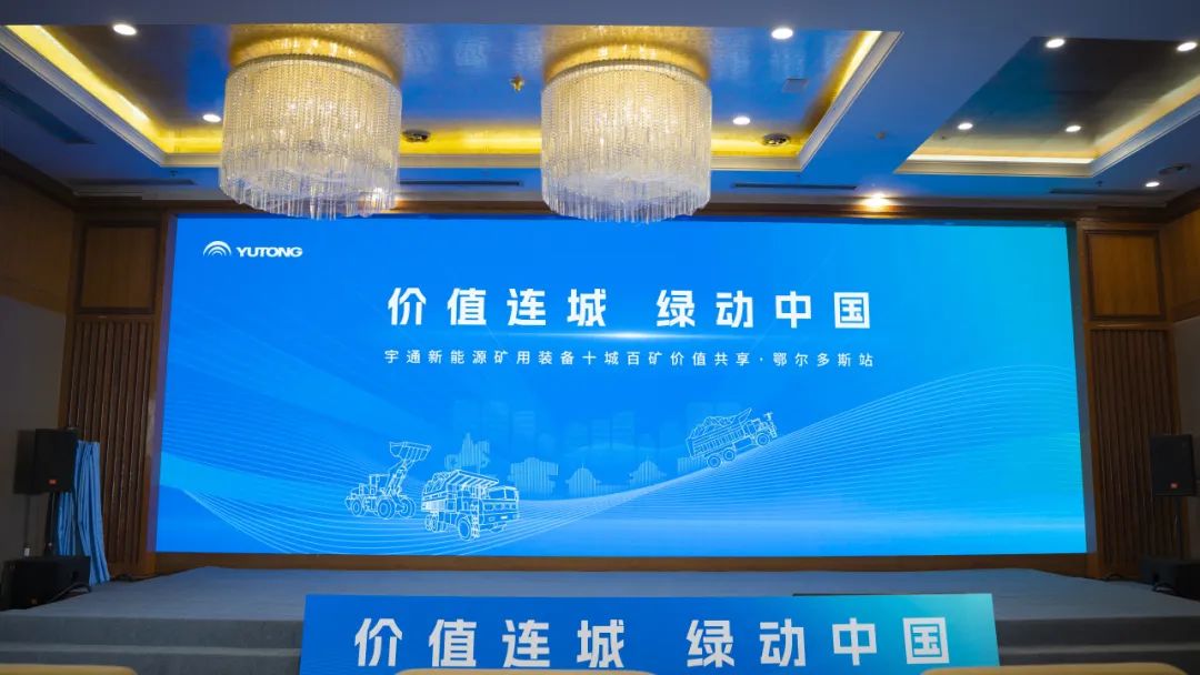 首站告捷！宇通礦用裝備十城百礦價值共享活動走進鄂爾多斯