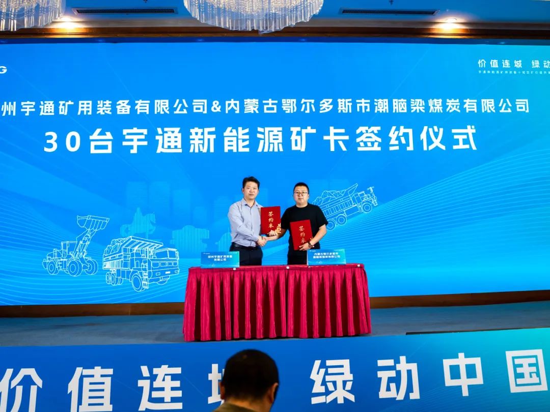 首站告捷！宇通礦用裝備十城百礦價值共享活動走進鄂爾多斯