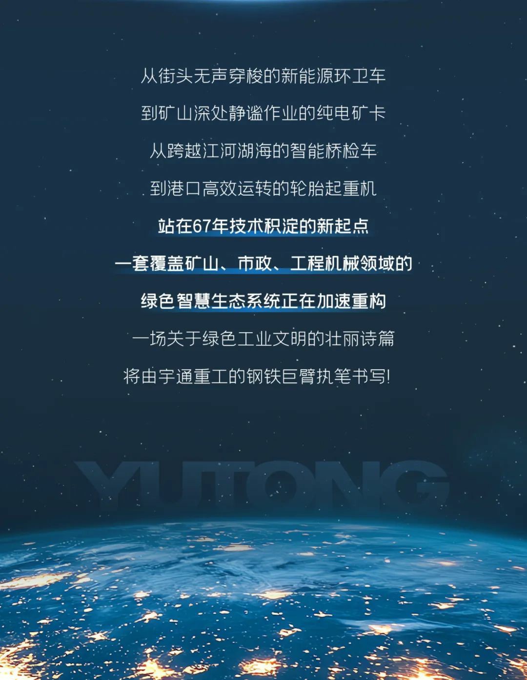 宇通重工品牌煥新而來，新能源設備全新發布，定義“智慧作業”!