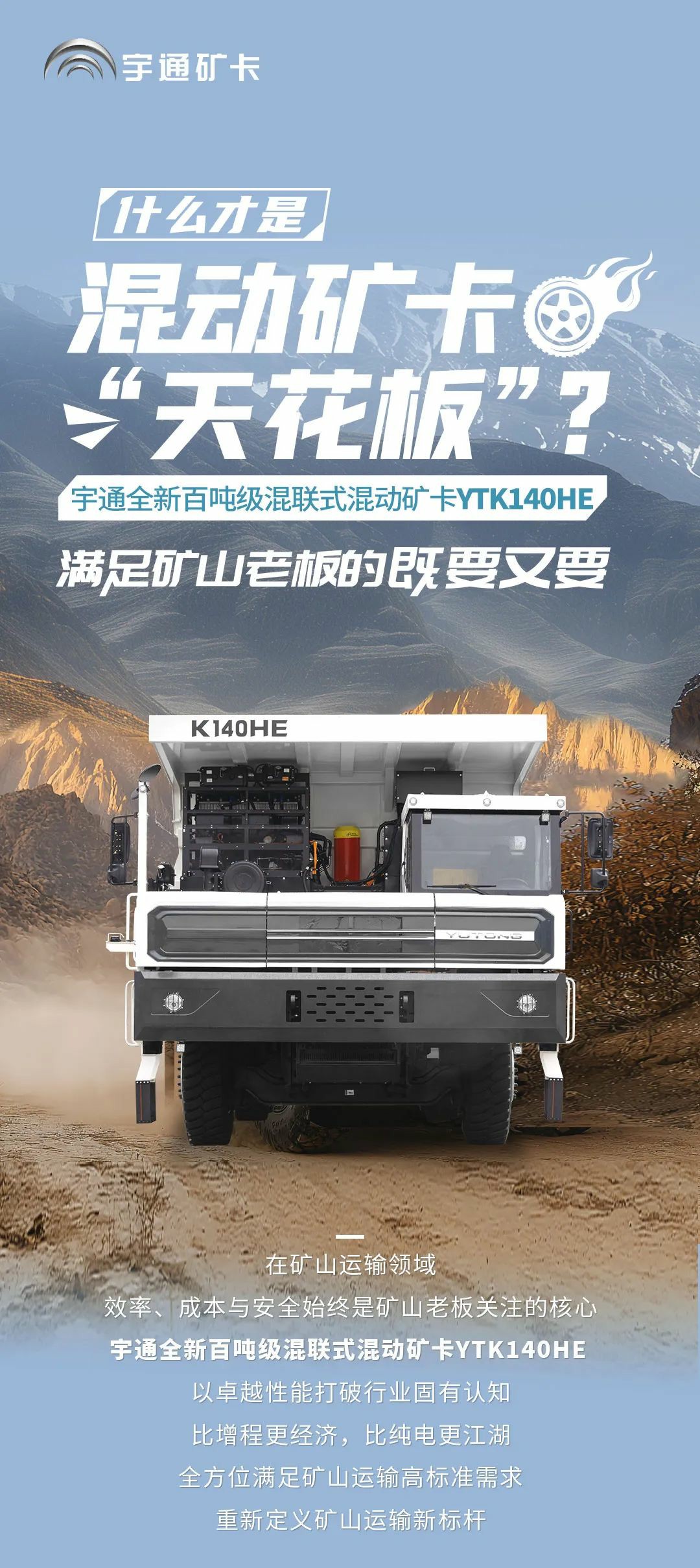 宇通百噸級混聯式混動礦卡，滿足礦山老板的全方位需求！