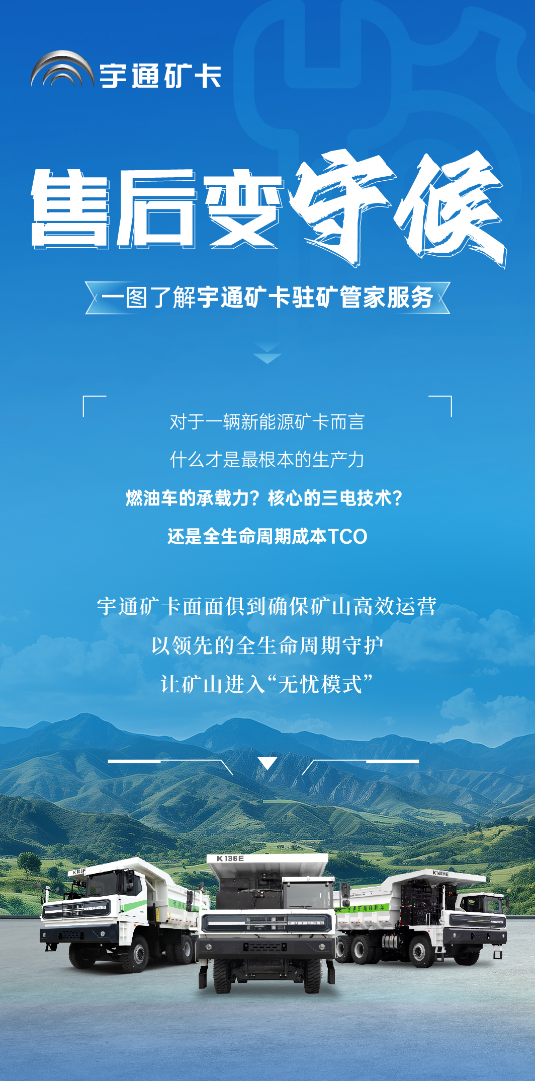 讓售后變守候，一鍵get宇通礦卡“駐礦管家”服務(wù)！