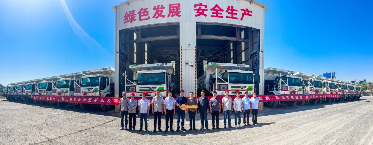 智啟新章!宇通新能源礦卡批量交付春江生態(tài)礦山 智啟新章!宇通新能源礦卡批量交付春江生態(tài)礦山