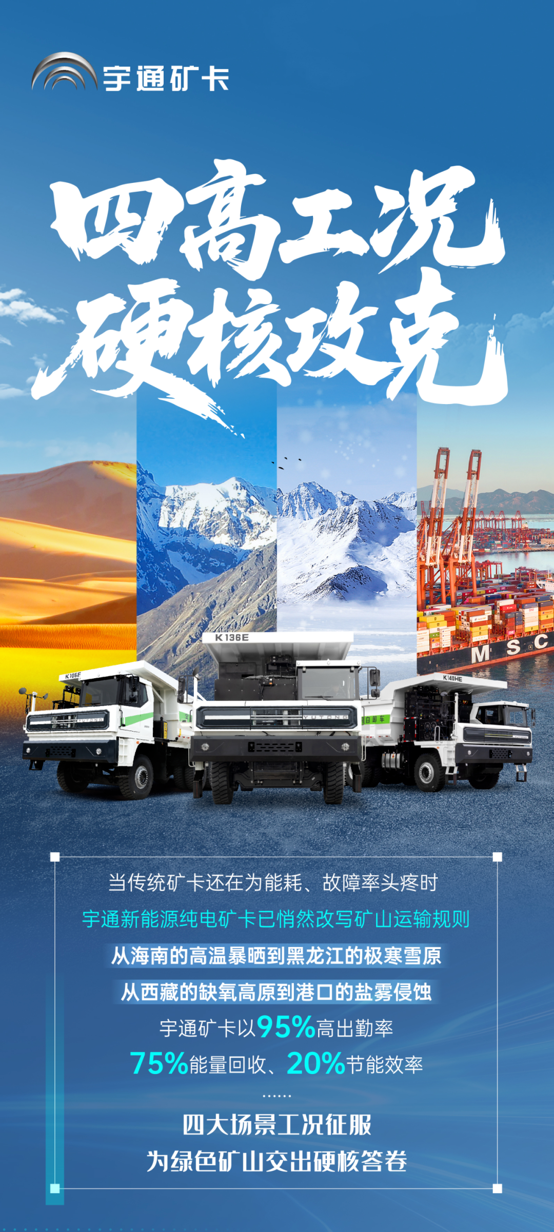 征服四高工況，宇通礦卡到底憑什么？