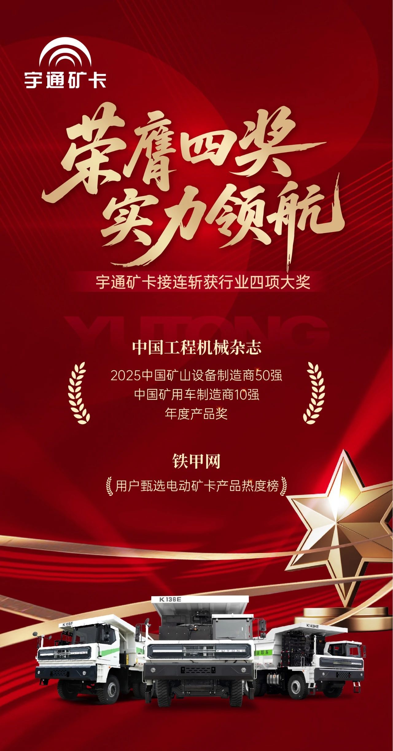 四獎加冕!宇通礦卡憑硬核實力領跑礦山綠色賽道! 四獎加冕!宇通礦卡憑硬核實力領跑礦山綠色賽道!