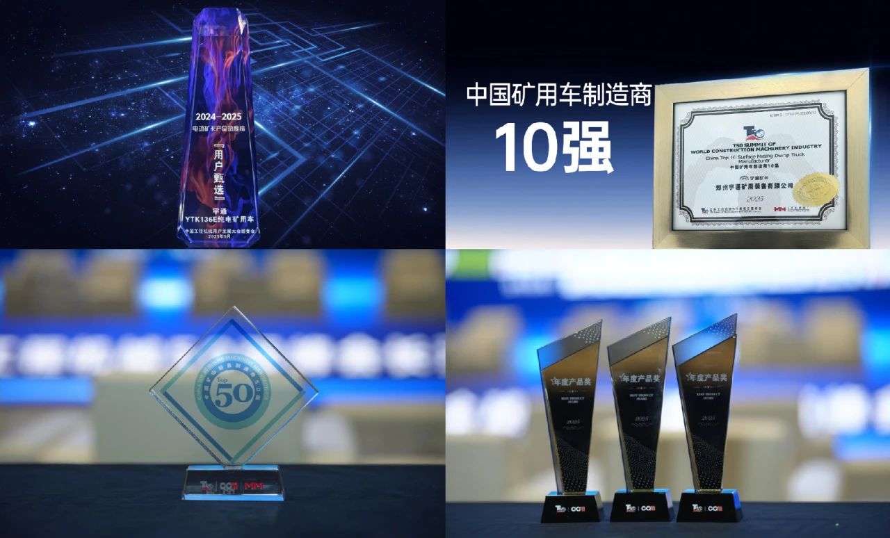 四獎加冕!宇通礦卡憑硬核實力領跑礦山綠色賽道! 四獎加冕!宇通礦卡憑硬核實力領跑礦山綠色賽道!