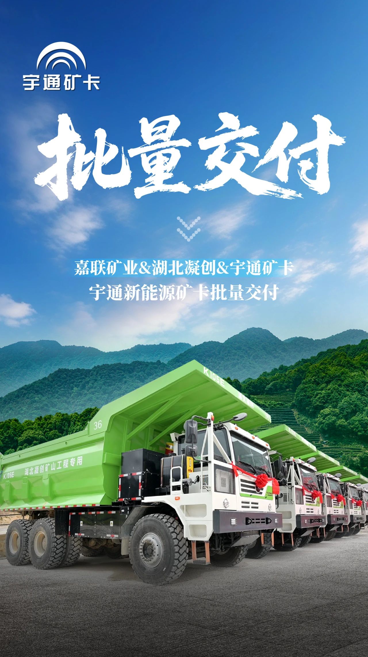 綠色礦山新里程!宇通新能源礦卡批量交付南寧嘉聯礦業! 綠色礦山新里程!宇通新能源礦卡批量交付南寧嘉聯礦業!