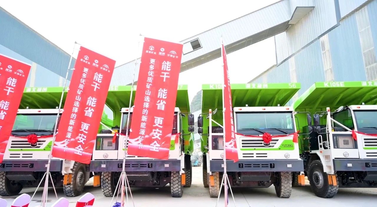 綠色礦山新里程!宇通新能源礦卡批量交付南寧嘉聯礦業! 綠色礦山新里程!宇通新能源礦卡批量交付南寧嘉聯礦業!