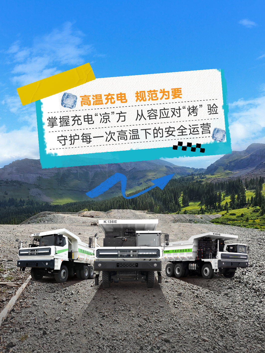 烈日充電不犯愁，宇通礦卡藏著降溫小妙招 —— 這波 “涼” 方，暖心又靠譜～