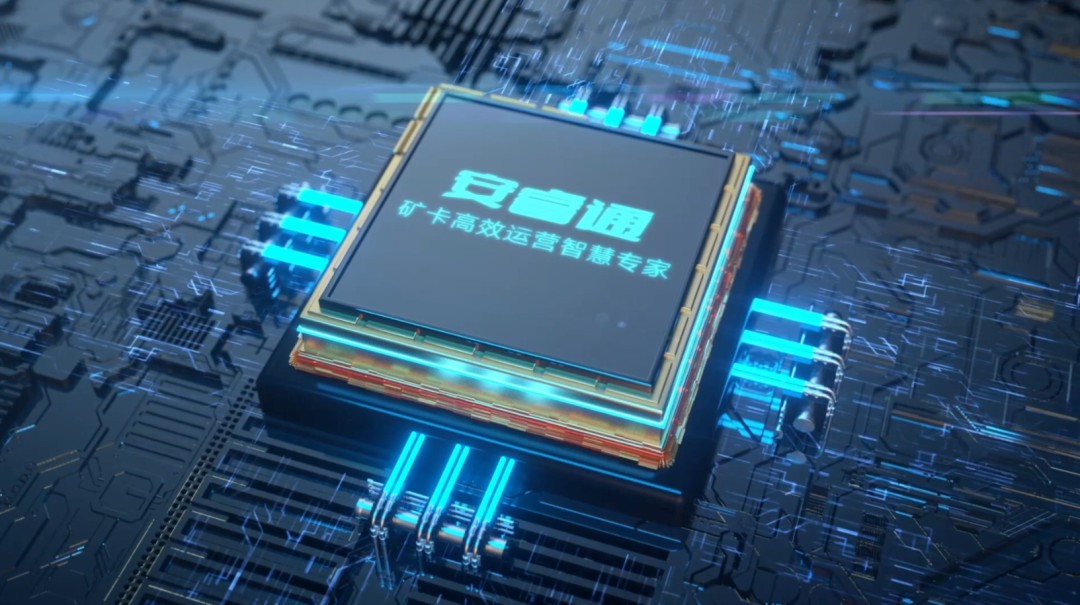 宇通礦卡安睿通丨智能化貫穿作業(yè)全流程，助力礦區(qū)安全高效運(yùn)營！