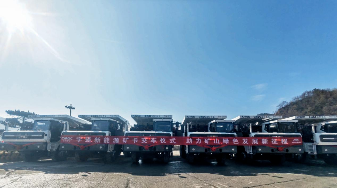 宇通新能源礦卡再次交付洛陽富川公司，加速礦山綠色低碳升級！