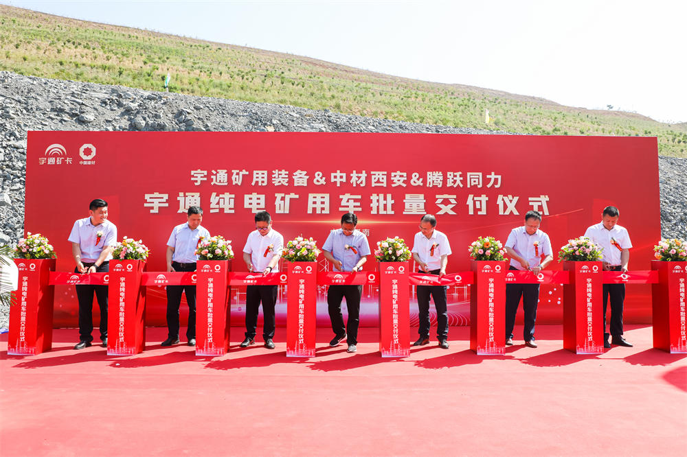 實現環保與效益共贏|宇通純電礦用車 批量交付中材西安 實現環保與效益共贏|宇通純電礦用車 批量交付中材西安
