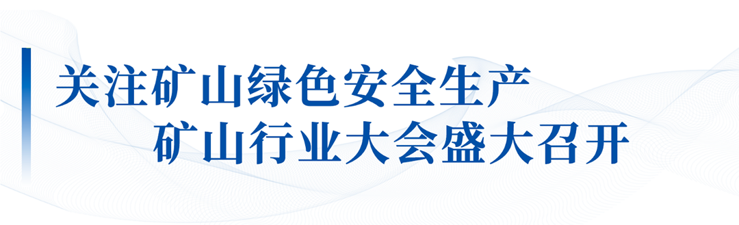 大有可為！宇通礦卡出席礦山自動(dòng)駕駛和安全生產(chǎn)融合應(yīng)用成果大會(huì)