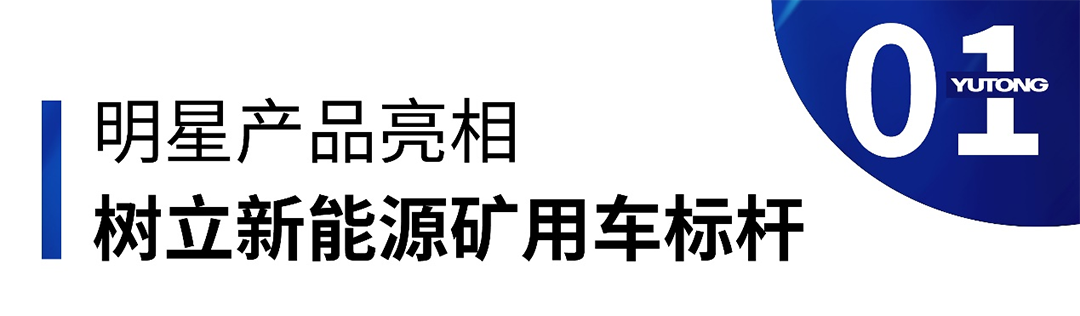 矚目全場!宇通礦卡亮相2023鄭州工程機械展 矚目全場!宇通礦卡亮相2023鄭州工程機械展