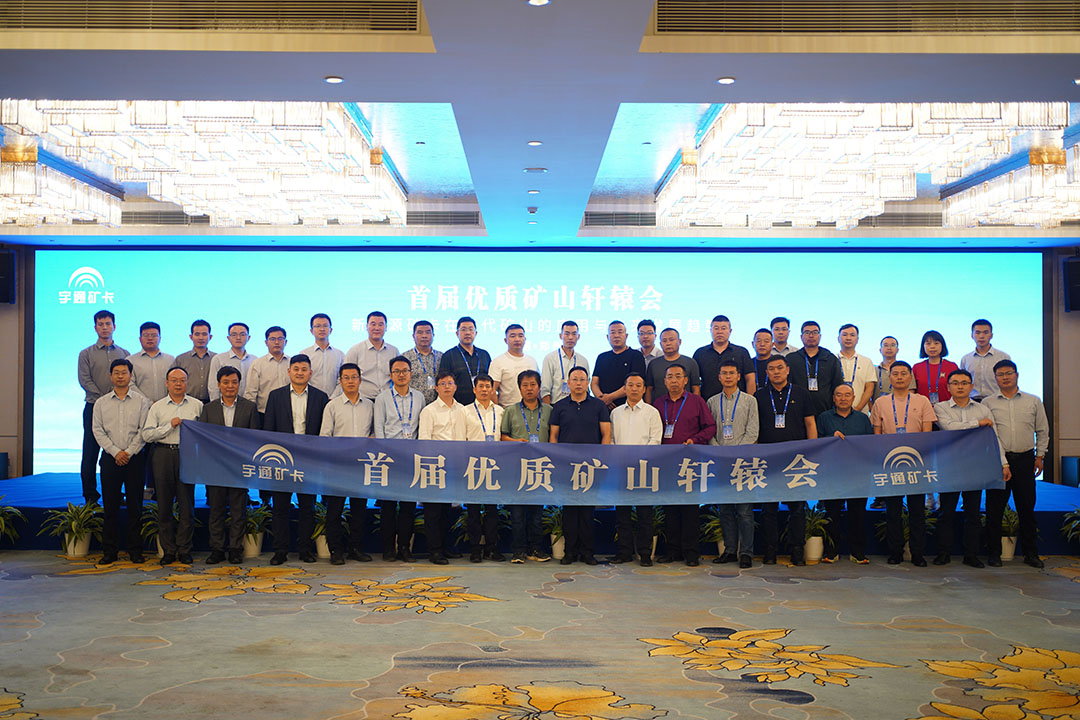 知勢謀局 攜手共贏!宇通礦卡首屆優質礦山“軒轅會”成功舉辦 知勢謀局 攜手共贏!宇通礦卡首屆優質礦山“軒轅會”成功舉辦