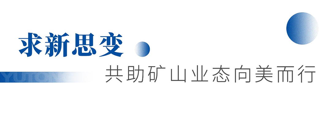 知勢謀局 攜手共贏!宇通礦卡首屆優質礦山“軒轅會”成功舉辦 知勢謀局 攜手共贏!宇通礦卡首屆優質礦山“軒轅會”成功舉辦