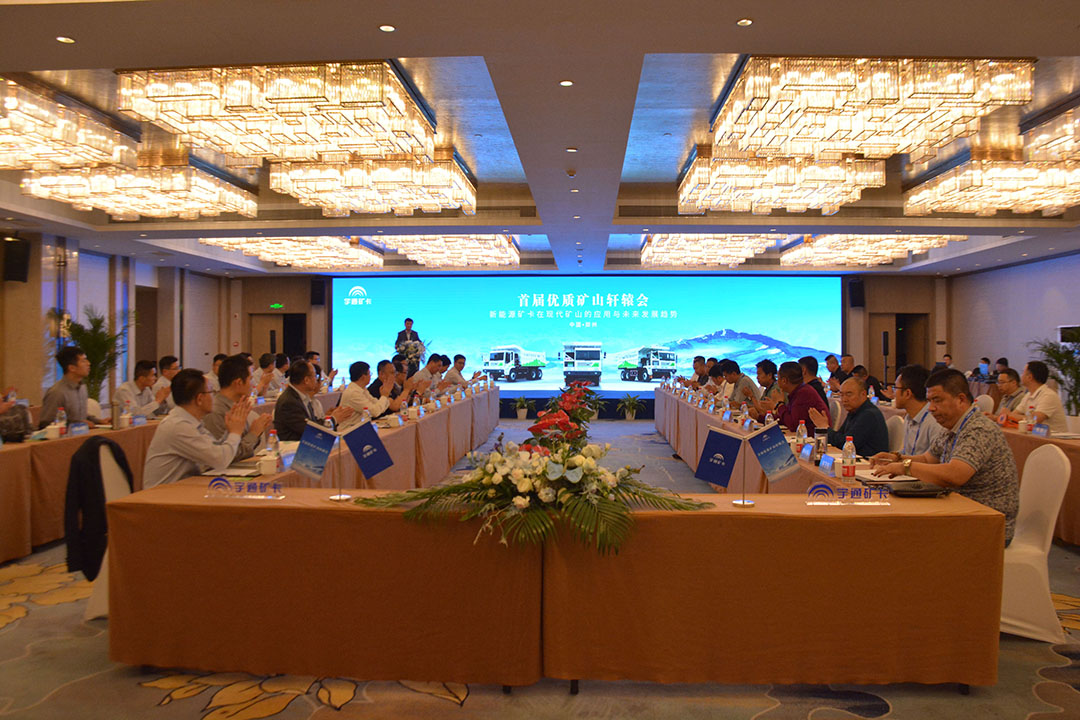 知勢謀局 攜手共贏!宇通礦卡首屆優質礦山“軒轅會”成功舉辦 知勢謀局 攜手共贏!宇通礦卡首屆優質礦山“軒轅會”成功舉辦