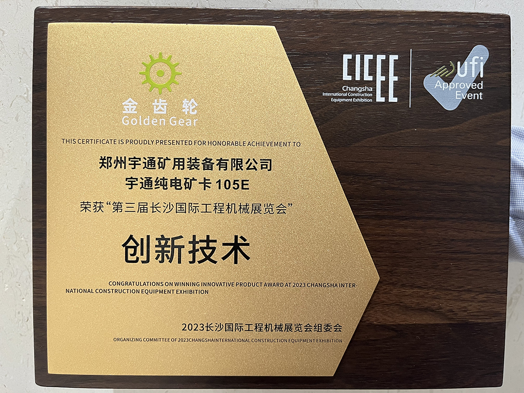 接連獲獎！宇通新能源礦卡以實力贏得贊譽