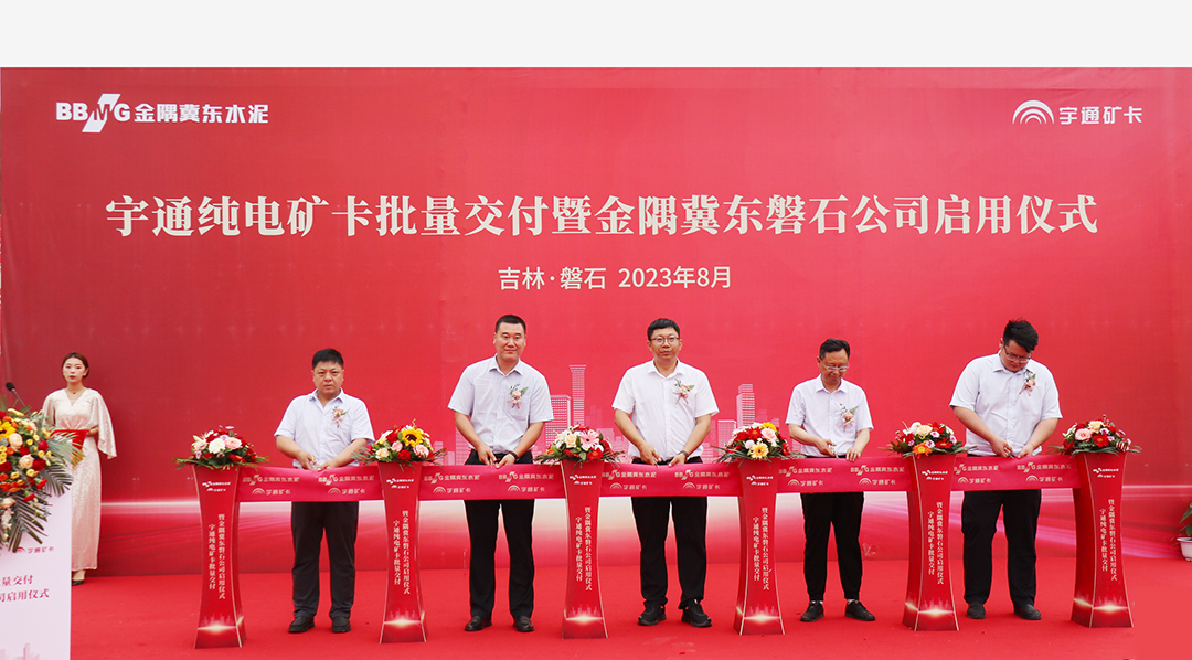 強勢賦能!宇通礦卡批量交付金隅冀東磐石公司 強勢賦能!宇通礦卡批量交付金隅冀東磐石公司