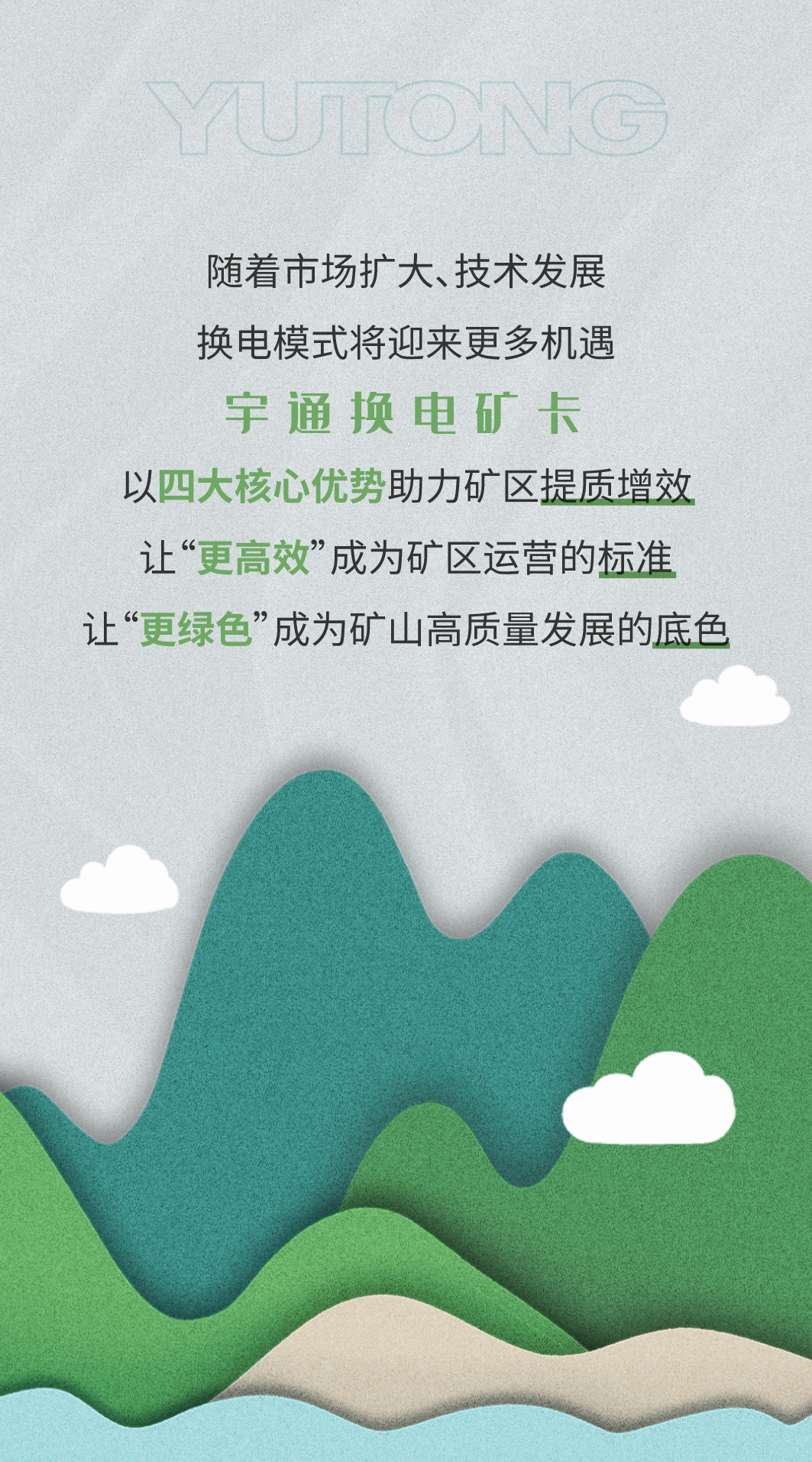 一圖看懂宇通礦卡換電模式四大優勢 一圖看懂宇通礦卡換電模式四大優勢