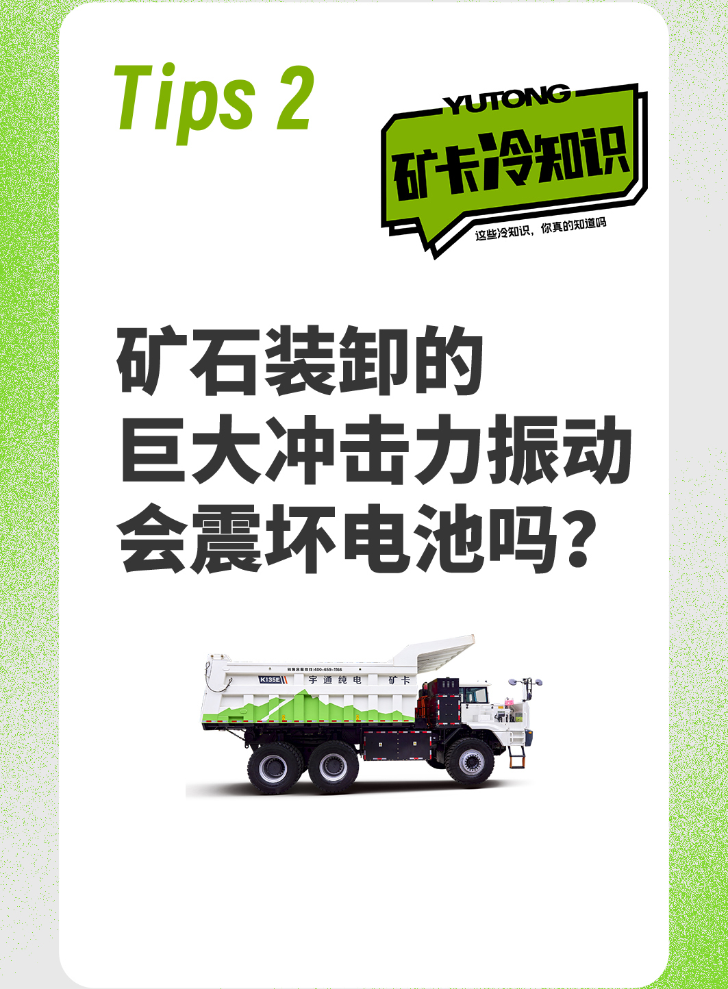關于純電礦卡的“冷知識”,你都知道嗎? 關于純電礦卡的“冷知識”,你都知道嗎?