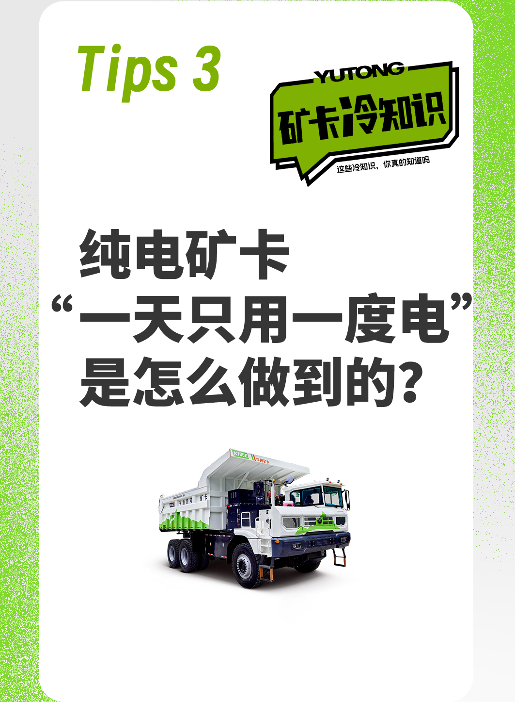 關于純電礦卡的“冷知識”,你都知道嗎? 關于純電礦卡的“冷知識”,你都知道嗎?