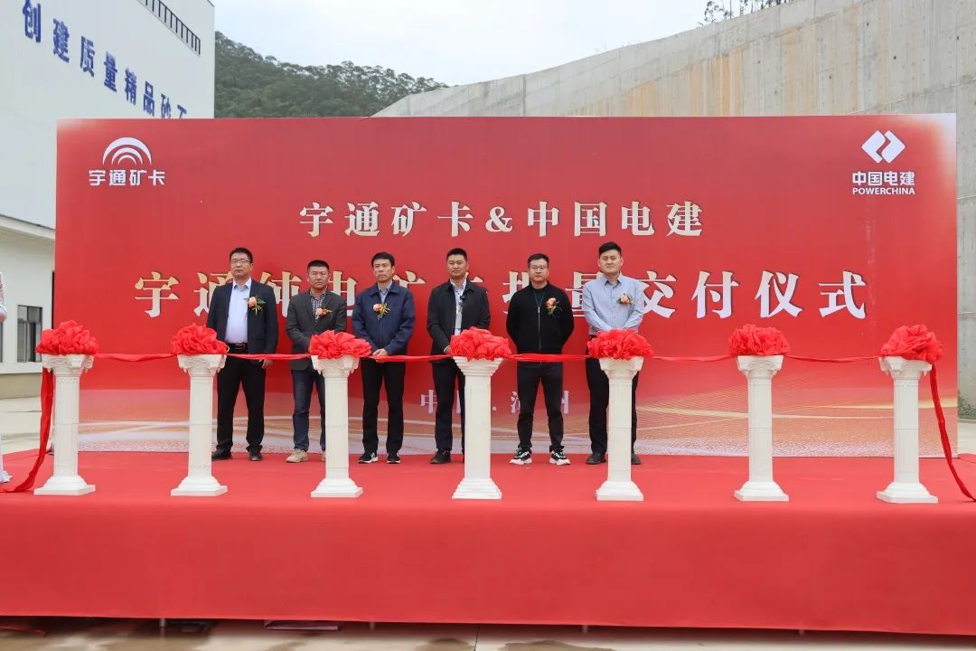 共赴新程!宇通純電礦卡批量交付中電建 共赴新程!宇通純電礦卡批量交付中電建