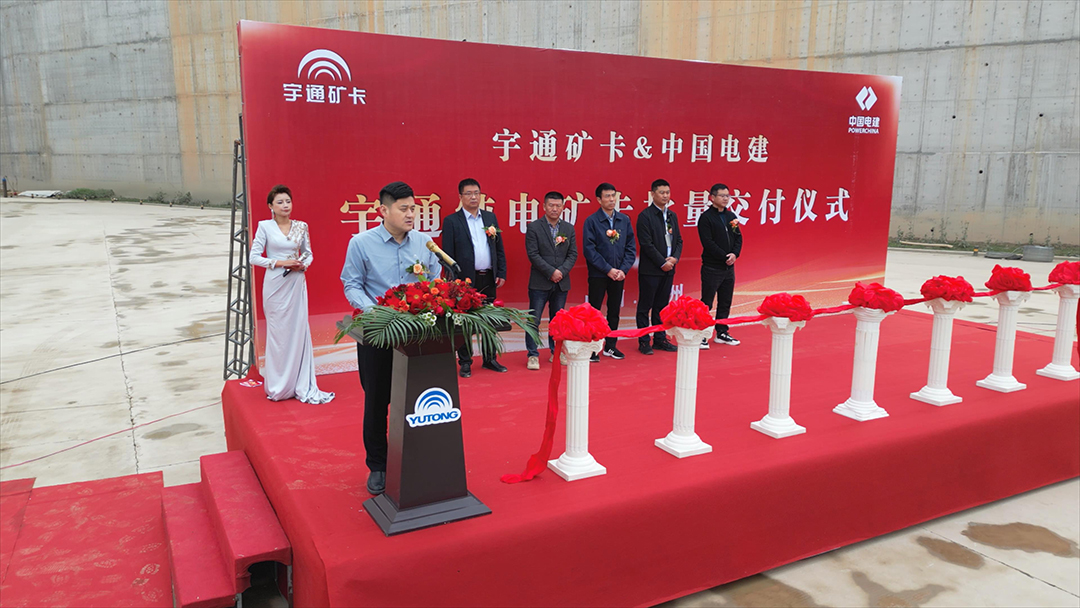 共赴新程!宇通純電礦卡批量交付中電建 共赴新程!宇通純電礦卡批量交付中電建