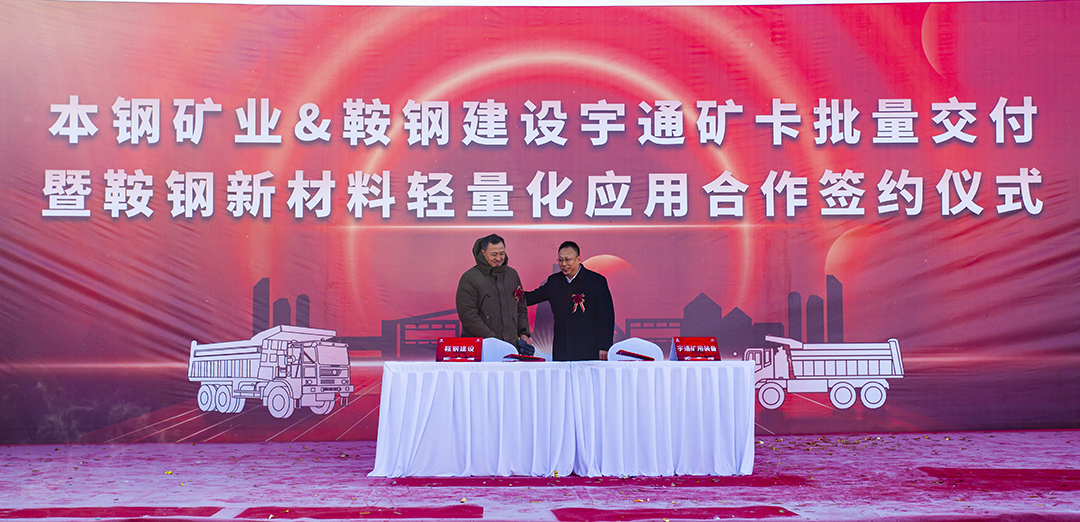 戰略簽約！宇通礦卡批量交付鞍鋼建設